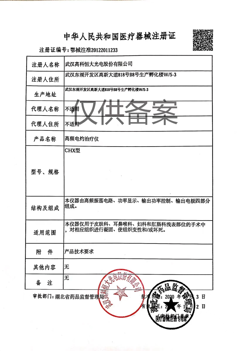 高頻電灼治療儀注冊證.jpg